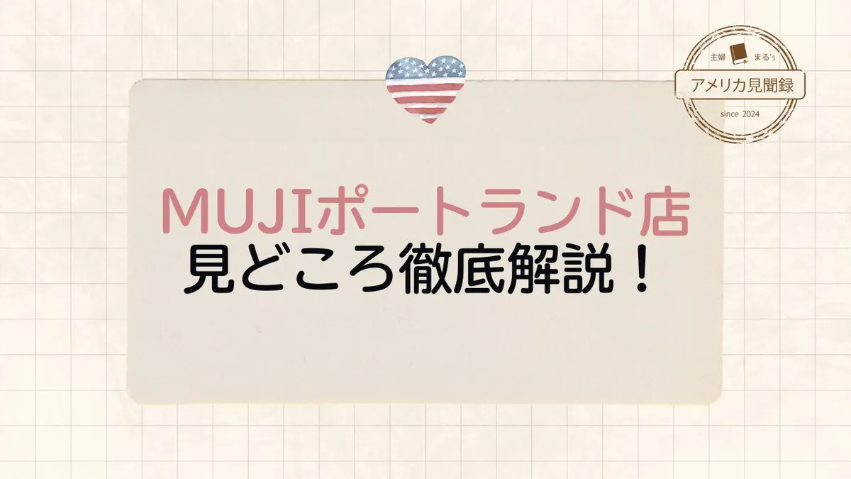【MUJI】無印良品アメリカポートランド店を徹底解説!