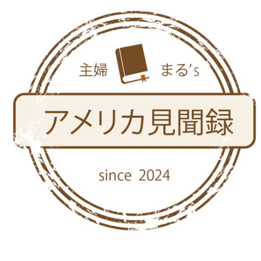 まる‘s アメリカ見聞録
