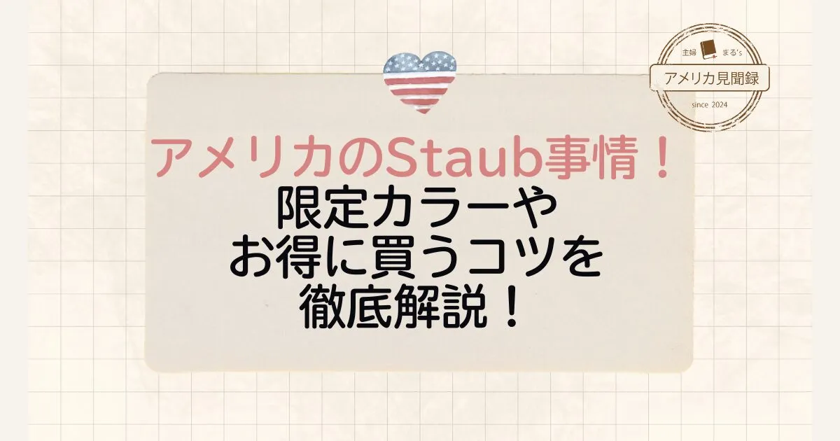 アメリカのストウブ鍋事情!限定カラーの入手からお得に買うコツまで徹底解説