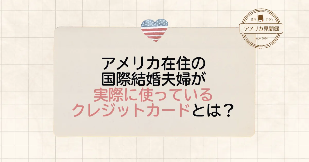アメリカ在住の国際結婚夫婦が実際に使っているクレジットカードとは？